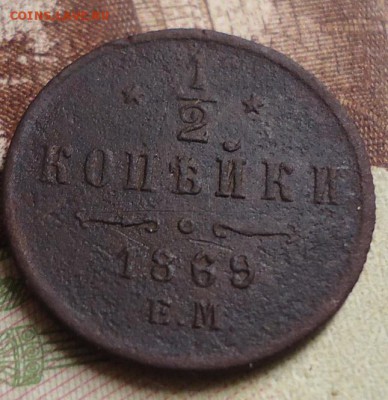 2 копейки 1869 ЕМ - DSC03256.JPG
