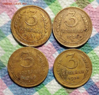 4 монеты по 3 копейки 1928, 1931, 1938, 1946 до 02.02.2019 - 20190128_162708 а