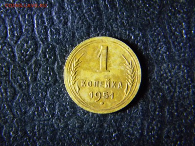 1 копейка 1951  до  30.01 в 21.30 по Москве - Изображение 5835