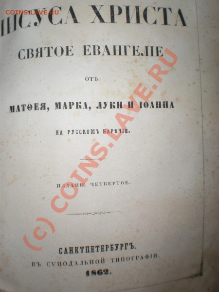 Старые книги Евангелие 1862, Молитвенник 1942,энцикл довоен - P4200205