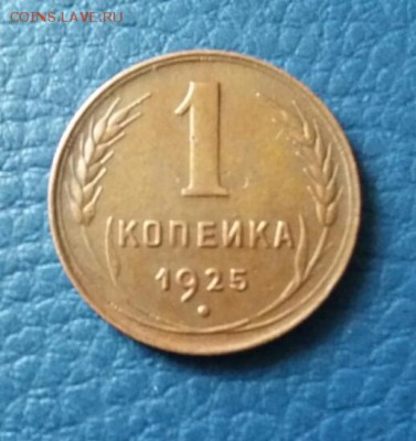 1 копейка 1925 - 2018-08-21 08.56.34