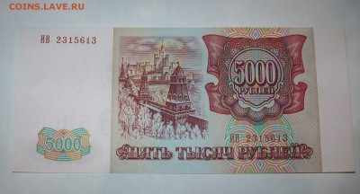 5000 руб 1993 г. мод.1994 г. Пресс. до 02.02 до 22:00 - 101_0223.JPG