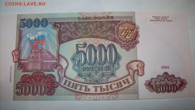 5000 руб 1993 г. мод.1994 г. Пресс. до 02.02 до 22:00 - 101_0222.JPG