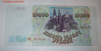10000 руб 1993 г. мод.1994 г. Пресс. до 02.02 до 22:00 - 101_0247.JPG