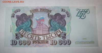 10000 руб 1993 г. мод.1994 г. Пресс. до 02.02 до 22:00 - 101_0246.JPG