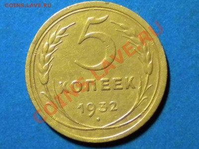 5коп.1932г. до 08.06.11г. до 22.00ч.мск. - RSCN3759