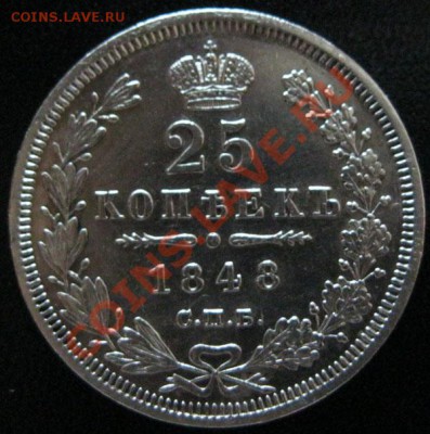 25 копеек 1848г.(Состояние!!!) - IMG_2277.JPG