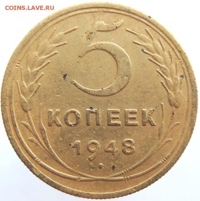 5 копеек 1948г до 31.01.19г. до 22.00 Мск. - DSCN6791.JPG
