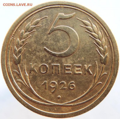 5 копеек 1926г до 31.01.19г. до 22.00 Мск. - DSCN6755.JPG
