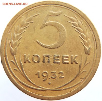 5 копеек 1932г до 31.01.19г. до 22.00 Мск. - DSCN6787.JPG