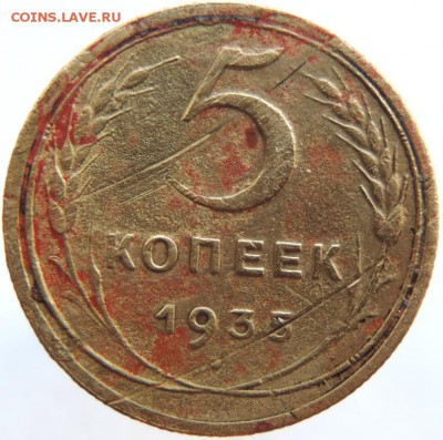 5 копеек 1935г АИФ №31  до 31.01.19г. до 22.00 Мск. - DSCN6765.JPG