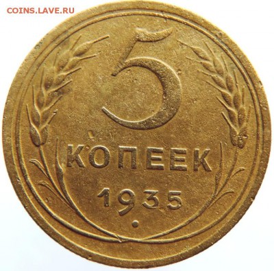 5 копеек 1935г АИФ№ 26 до 31.01.19г. до 22.00 Мск. - DSCN6783.JPG