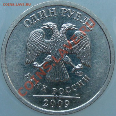 1 рубль 2009 спмд шт. С-2.31Б III - DSC01783.JPG