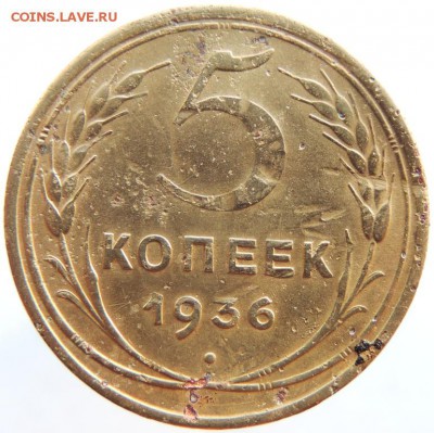 5 копеек 1936г АИФ№ 34 до 31.01.19г. до 22.00 Мск. - DSCN6751.JPG