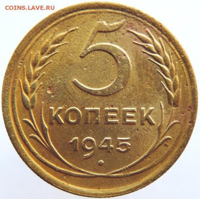 5 копеек 1945г. до 31.01.19г. до 22.00 Мск. - DSCN6785.JPG