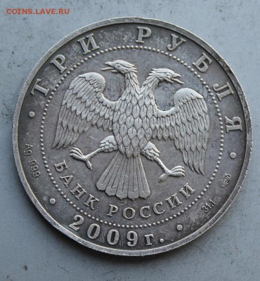 3 рубля 2009 год. Георгий Победоносец. - IMG_5529.JPG