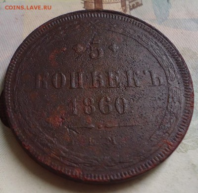 5 копеек 1860г. - DSC03272.JPG