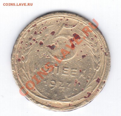 5коп.1927г. - РЕДКИЕ!!! - 21 008
