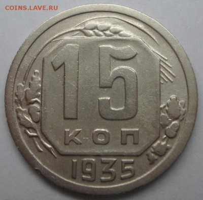 15 копеек 1935 шт.1.1В? - SAM_5160.JPG