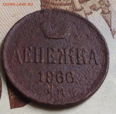 денежка 1866г. - DSC03275.JPG