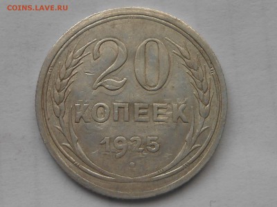 20 коп 1925г двойной удар до 31.01.2019г 22.00мск - RSCN8024.JPG
