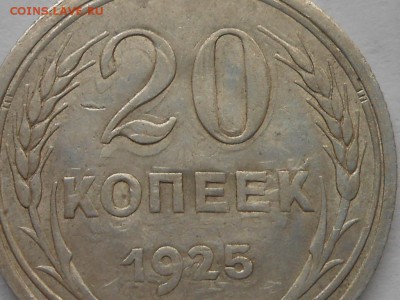 20 коп 1925г двойной удар до 31.01.2019г 22.00мск - RSCN8028.JPG