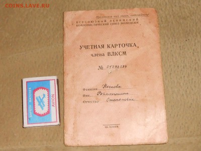 Учётная карточка члена ВЛКСМ-до 31.01.2019г 22.00 мск - RSCN7969.JPG
