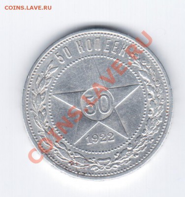 50коп.1922г. АГ - В КОЛЛЕКЦИЮ. - 21 014
