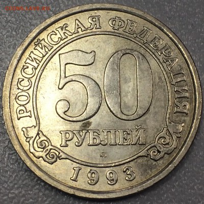 50 рублей 1993 ШПИЦБЕРГЕН АРКТИКУГОЛЬ до 04.02.2019 - IMG_9499
