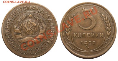 3 копейки 1927  - сколько стоит? :) - 3 копейки 1927
