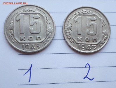 15 копеек 1943г шт.2Г ? - 20190128_155011