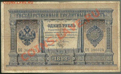 1 рубль 1898 года Плеске-Брут до 08.06.2011 в 22.00 МСК - scan0003