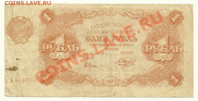 1 руб. 1922 года, Крестинский-Беляев до 08.06.11 в 22.00 МСК - 1 рубль 1922 года, Крестинский-Беляев, АА-007
