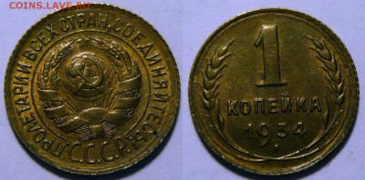 1 копейка 1934 UNC до 31.01.2019 в 22:00 - 1 копейка 1934