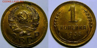 1 копейка 1935 новый тип UNC до 31.01.2019 в 22:00 - 1 копейка 1935 новый герб