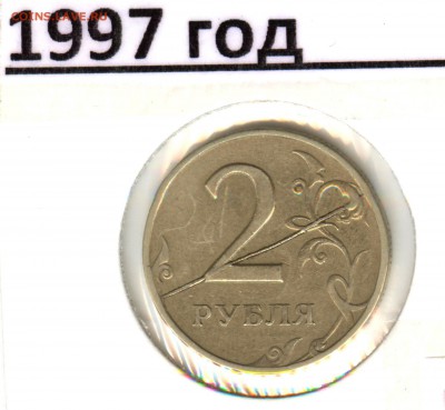 2 рубля 1997 год раскол - аук 29.01 (2)