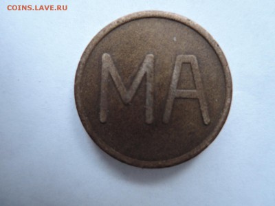 Жетон с надписями жетон и МА до 01.02.19  22-00 - DSCN5754.JPG
