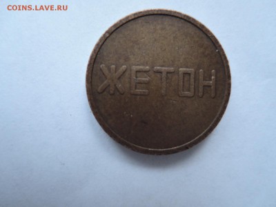 Жетон с надписями жетон и МА до 01.02.19  22-00 - DSCN5753.JPG