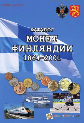 Каталог Монеты Финляндии 1864-2001 годов, ФИКС - Каталог Нумизмания Монеты Финляндии 1864-2001 годов 1-е издание, 2018 год (2)