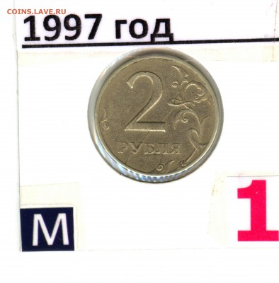 2 рубля 1997 год раскол  ММД реверс - аук 29.01 (6)