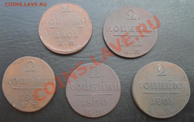2 и 1 копейки ПавлаI ЕМ и КМ - SDC12385