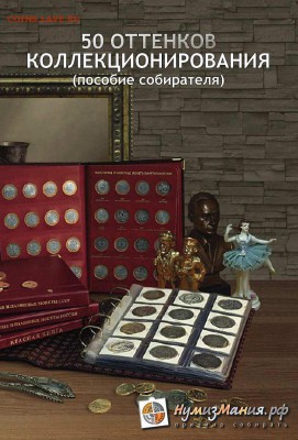 Книга "50 оттенков коллекционирования". ФИКС - 50 оттенков 1