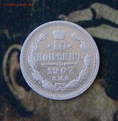 10 копеек 1907 г. СПБ ЭБ. Николай II. - DSCN1361.JPG