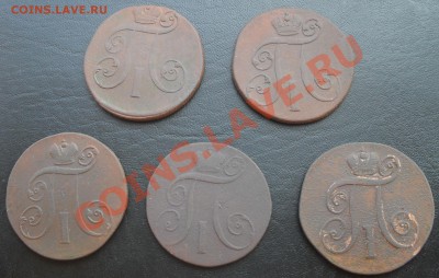 2 и 1 копейки ПавлаI ЕМ и КМ - SDC12390