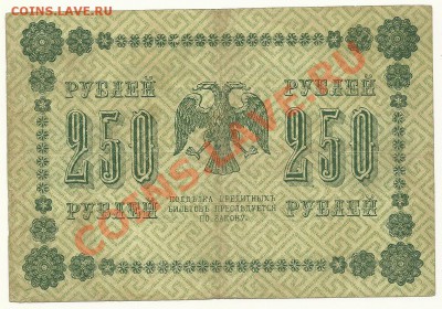 250 рублей 1918 года до 08.06.11 в 22.00 МСК - 250 рублей 1918, АБ-014, Пятаков-Лошкин - 1