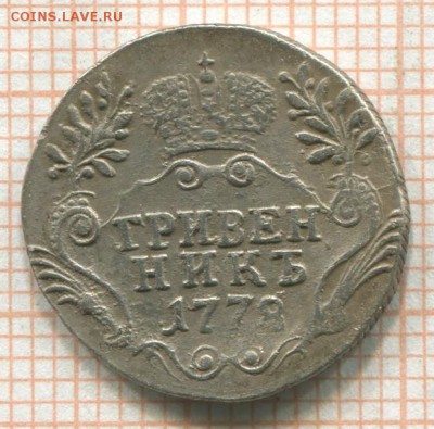 Гривенник 1778 года. - 1778 р