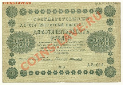 250 рублей 1918 года до 08.06.11 в 22.00 МСК - 250 рублей 1918, АБ-014, Пятаков-Лошкин