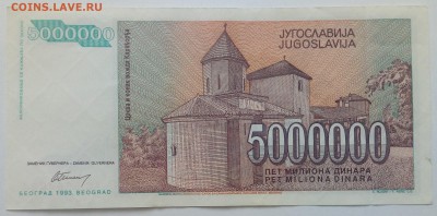 Югославия 5000000 динар 1993 до 31.01 в 22.00 - IMG_20190129_134836
