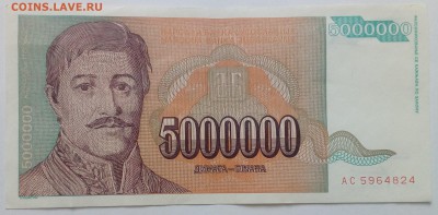 Югославия 5000000 динар 1993 до 31.01 в 22.00 - IMG_20190129_134829