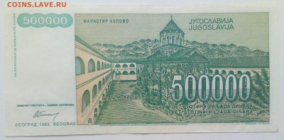 Югославия 500000 динар 1993 до 31.01 в 22.00 - IMG_20190129_134820